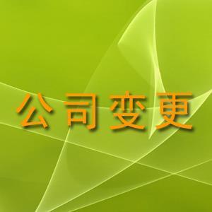 济南注册公司变更经营范围要注意哪些问题