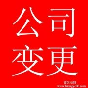 济南公司股权变更流程及材料