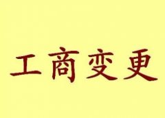 济南市中区公司营业执照变更资料